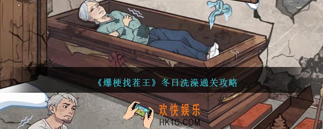 爆梗找茬王冬日洗澡怎么过