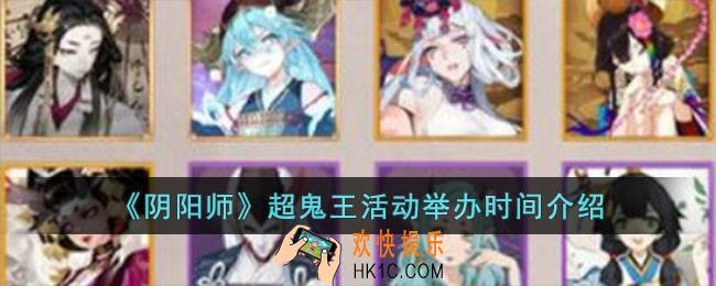 阴阳师超鬼王活动什么时候开启