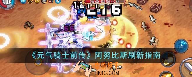 元气骑士前传阿努比斯多久刷新