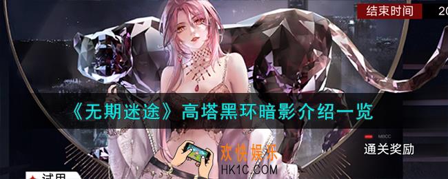 无期迷途高塔黑环暗影怎么样