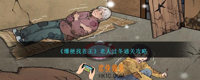 爆梗找茬王老人过冬怎么过