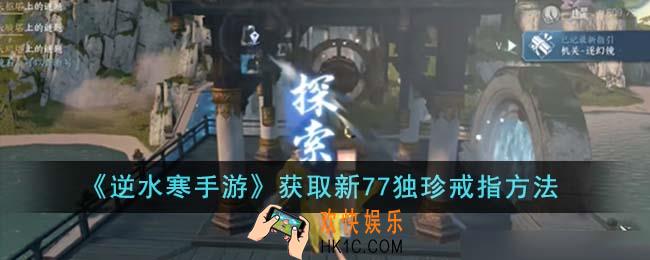 逆水寒手游怎么获取新77独珍戒指