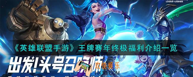 英雄联盟手游王牌赛年终极福利有哪些