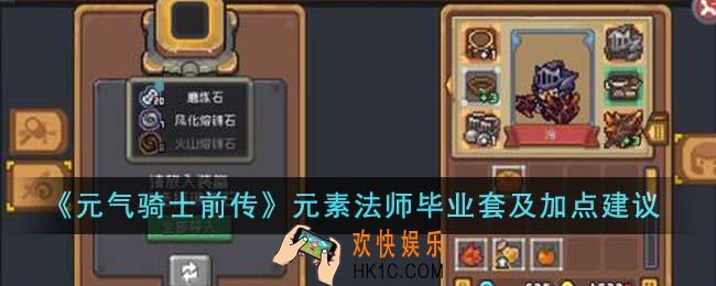 元气骑士前传元素法师毕业套怎么选