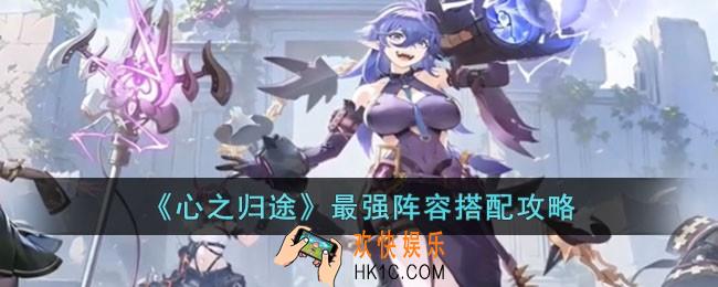 心之归途最强阵容有哪些