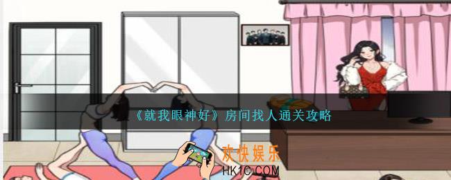 就我眼神好房间找人怎么过