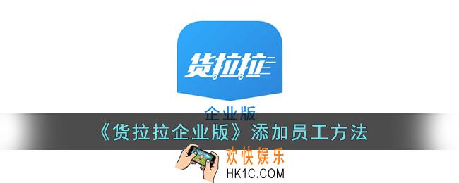 货拉拉企业版怎么添加员工
