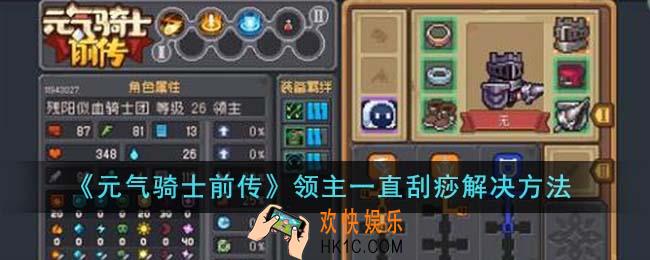 元气骑士前传领主一直刮痧怎么办
