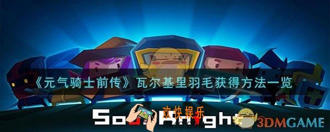 元气骑士前传瓦尔基里羽毛怎么获得