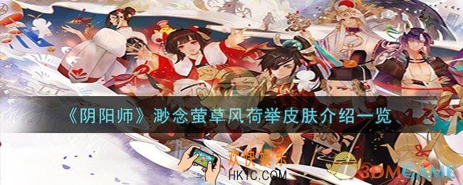 阴阳师渺念萤草风荷举皮肤怎么样