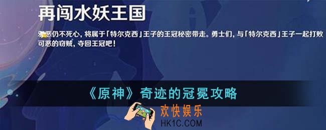 原神奇迹的冠冕怎么做
