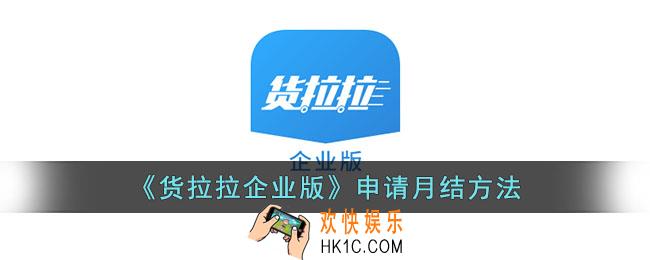 货拉拉企业版怎么月结