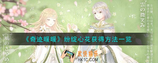奇迹暖暖纷绽心花怎么获得
