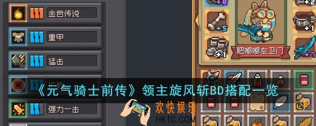 元气骑士前传领主旋风斩BD怎么搭配