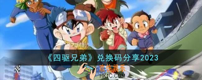 四驱兄弟兑换码有哪些