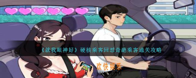 就我眼神好硬核乘客攻略详解