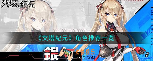 艾塔纪元角色怎么样