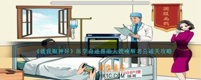 就我眼神好医学奇迹攻略详解
