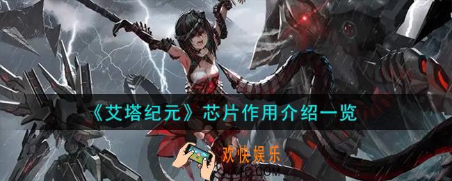 艾塔纪元芯片作用有哪些