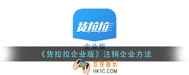 货拉拉企业版怎么注销企业