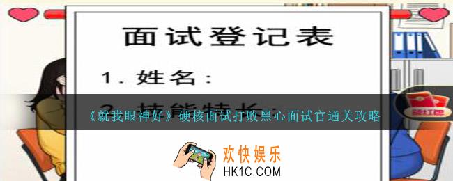就我眼神好硬核面试怎么过