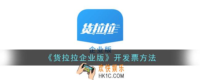 货拉拉企业版怎么开发票