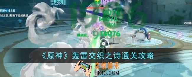 原神轰雷交织之诗怎么过