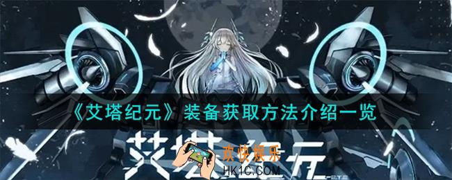 艾塔纪元装备怎么获取