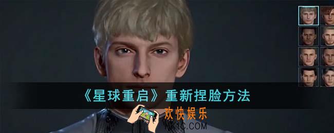 星球重启怎么重新捏脸