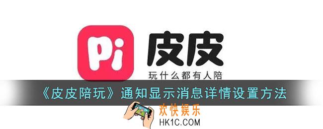 皮皮陪玩通知怎么显示消息详情