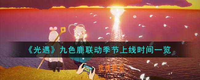 光遇九色鹿联动季节什么时候上线