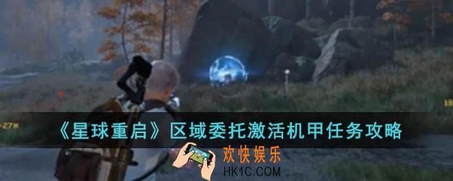 星球重启区域委托激活机甲任务怎么完成