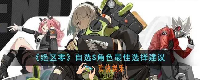 绝区零自选S角色最佳选择是什么