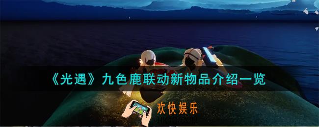 光遇九色鹿联动新物品怎么样