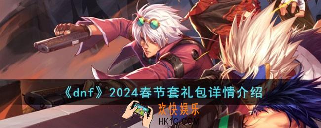 dnf2024春节套礼包有什么