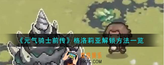 元气骑士前传格洛莉亚怎么解锁