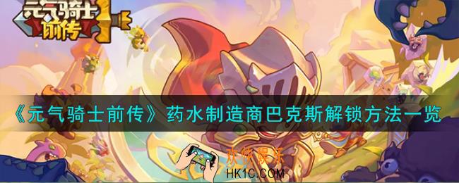 元气骑士前传药水制造商巴克斯怎么解锁