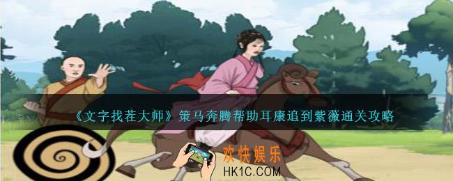 文字找茬大师策马奔腾攻略图文
