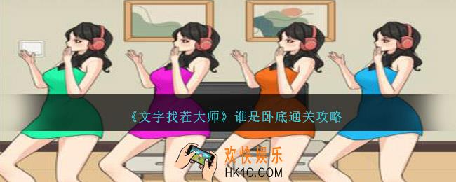 文字找茬大师谁是卧底攻略图文