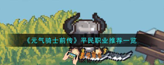 元气骑士前传平民职业怎么推荐
