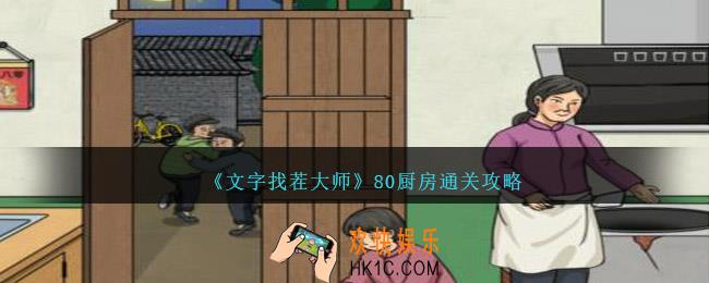 文字找茬大师80厨房攻略图文
