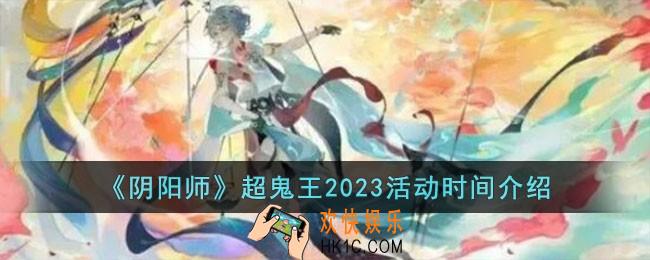 阴阳师超鬼王2023什么时候开始