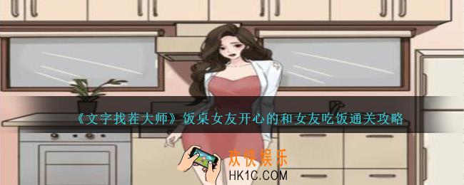 文字找茬大师饭桌女友攻略图文