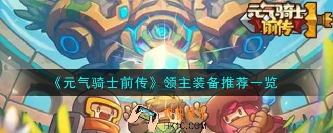 元气骑士前传领主装备怎么样