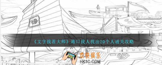 文字找茬大师港口找人找出20个人攻略图文