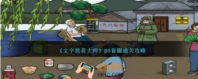 文字找茬大师80套圈攻略图文