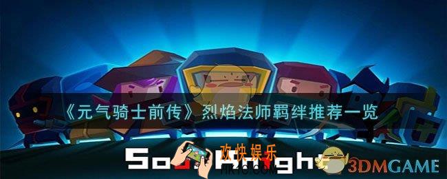 元气骑士前传烈焰法师羁绊怎么搭配