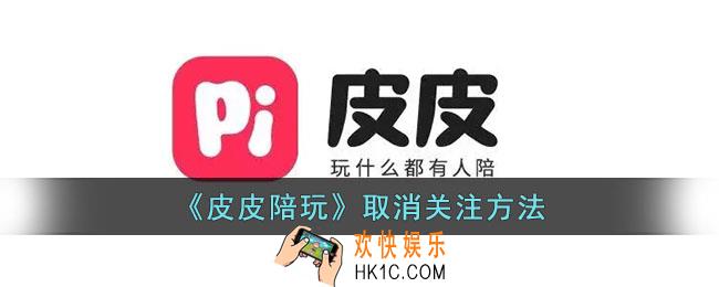 皮皮陪玩怎么取关
