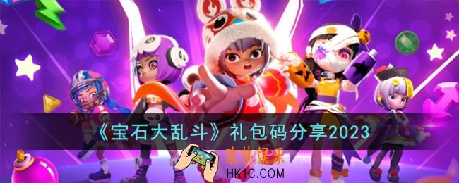 宝石大乱斗礼包码有哪些