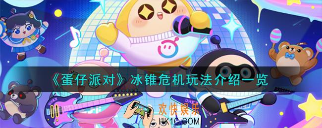 蛋仔派对冰锥危机怎么玩